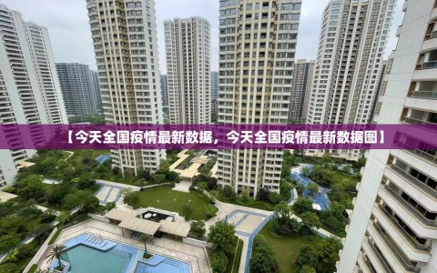 【今天全国疫情最新数据，今天全国疫情最新数据图】