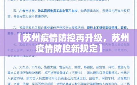 【苏州疫情防控再升级，苏州疫情防控新规定】