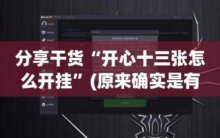 分享干货“开心十三张怎么开挂”(原来确实是有插件)