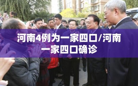河南4例为一家四口/河南一家四口确诊