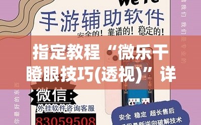 指定教程“微乐干瞪眼技巧(透视)”详细辅助透视