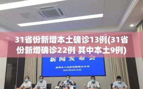 31省份新增本土确诊13例(31省份新增确诊22例 其中本土9例)