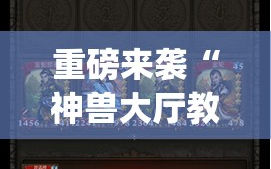 重磅来袭“神兽大厅教程”(曝光透视必备猫腻)