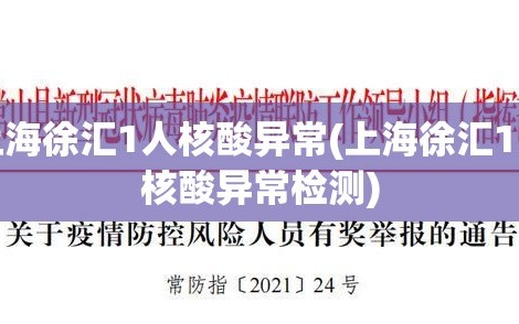 上海徐汇1人核酸异常(上海徐汇1人核酸异常检测)