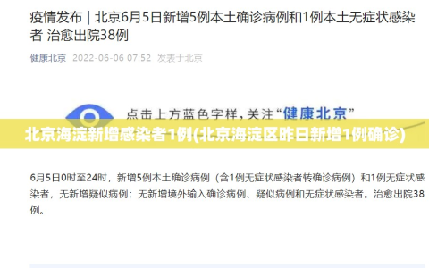 北京海淀新增感染者1例(北京海淀区昨日新增1例确诊)