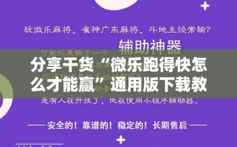 分享干货“微乐跑得快怎么才能赢”通用版下载教程!