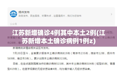 江苏新增确诊4例其中本土2例(江苏新增本土确诊病例1例z)