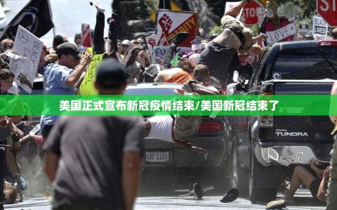 美国正式宣布新冠疫情结束/美国新冠结束了