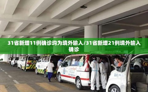31省新增11例确诊均为境外输入/31省新增21例境外输入确诊