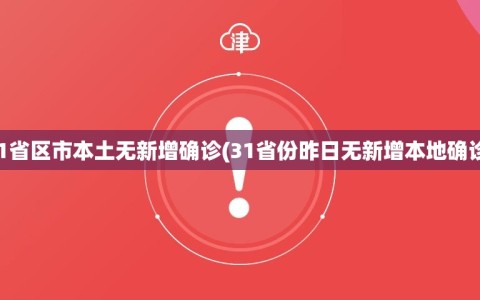 31省区市本土无新增确诊(31省份昨日无新增本地确诊)