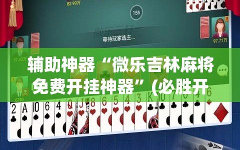 辅助神器“微乐吉林麻将免费开挂神器”(必胜开挂神器)