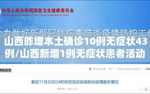 山西昨增本土确诊10例无症状43例/山西新增1例无症状患者活动轨迹