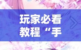 玩家必看教程“手机打牌开挂是真的吗”附开挂脚本详细教程