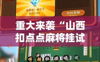 重大来袭“山西扣点点麻将挂试用一天”科技辅助神器手机版教程