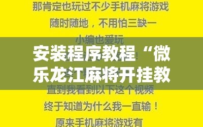 安装程序教程“微乐龙江麻将开挂教程”详细开挂玩法