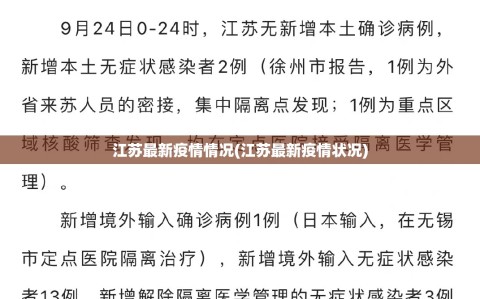 江苏最新疫情情况(江苏最新疫情状况)