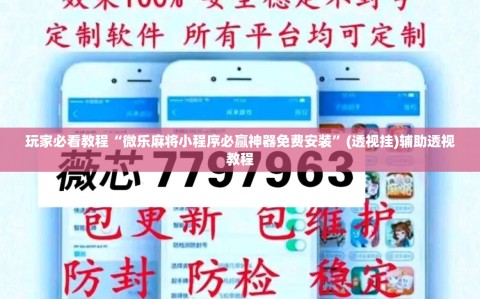 玩家必看教程“微乐麻将小程序必赢神器免费安装”(透视挂)辅助透视教程
