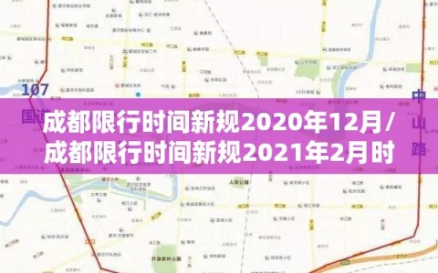 成都限行时间新规2020年12月/成都限行时间新规2021年2月时间