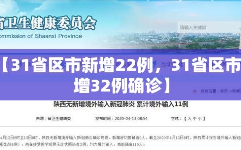 【31省区市新增22例，31省区市新增32例确诊】