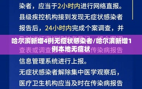 哈尔滨新增4例无症状感染者/哈尔滨新增1例本地无症状
