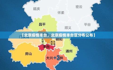 【北京疫情丰台，北京疫情丰台区分布公布】