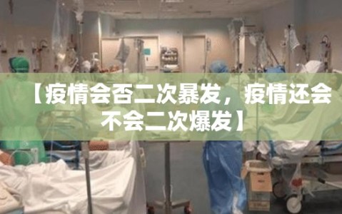 【疫情会否二次暴发，疫情还会不会二次爆发】