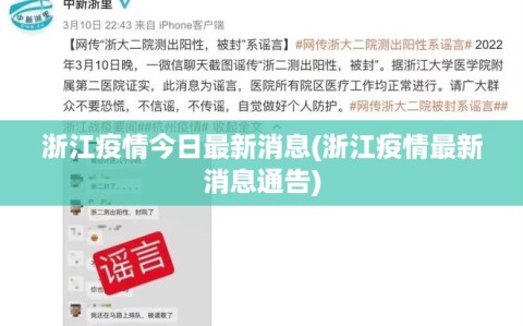浙江疫情今日最新消息(浙江疫情最新消息通告)