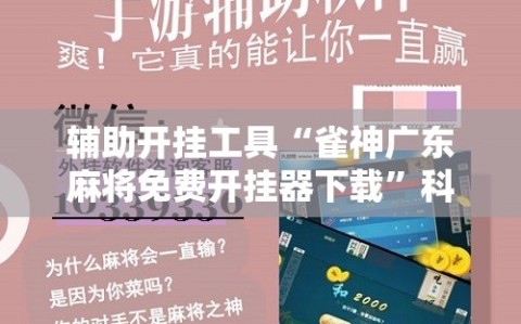 辅助开挂工具“雀神广东麻将免费开挂器下载”科技辅助神器手机版教程