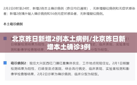 北京昨日新增2例本土病例/北京昨日新增本土确诊3例