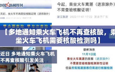 【多地通知乘火车飞机不再查核酸，乘坐火车飞机需要核酸检测吗】