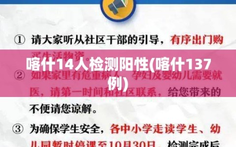 喀什14人检测阳性(喀什137例)