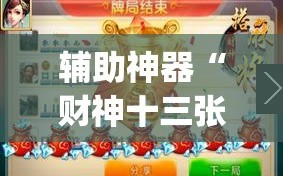 辅助神器“财神十三张可以开挂吗(透视)”详细辅助透视