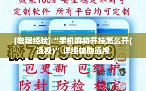 [教程经验]“手机麻将开挂怎么开(透视)”详细辅助透视