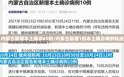 内蒙古新增本土确诊61例/内蒙古新增1例本土确诊病例轨迹