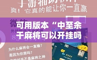 可用版本“中至余干麻将可以开挂吗”科技辅助神器手机版教程