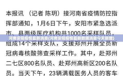河南安阳疫情最新消息(河南安阳疫情最新数据消息今天新增)