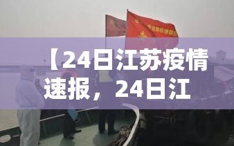 【24日江苏疫情速报，24日江苏疫情速报视频】