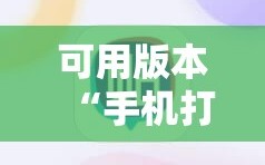 可用版本“手机打牌开挂是真的吗”通用版下载教程!