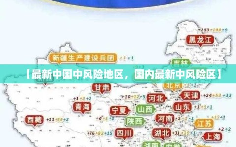 【最新中国中风险地区，国内最新中风险区】