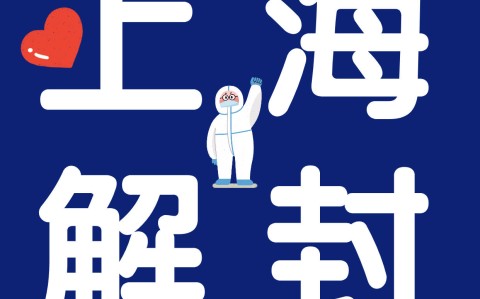 【上海解封时间最新通知，2020年上海解封时间】
