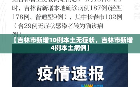 【吉林市新增10例本土无症状，吉林市新增4例本土病例】