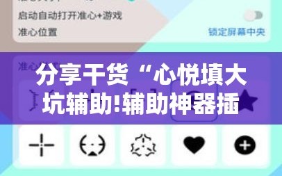 分享干货“心悦填大坑辅助!辅助神器插件下载