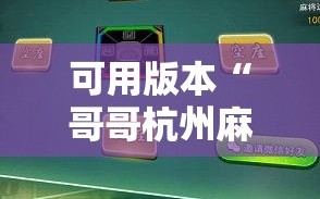 可用版本“哥哥杭州麻将是不是有挂”科技辅助神器手机版教程