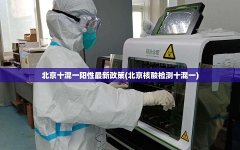 北京十混一阳性最新政策(北京核酸检测十混一)