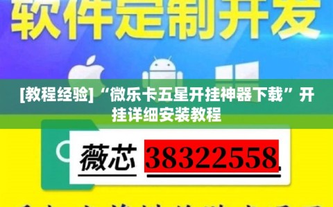 [教程经验]“微乐卡五星开挂神器下载”开挂详细安装教程