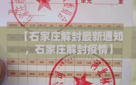 【石家庄解封最新通知，石家庄解封疫情】