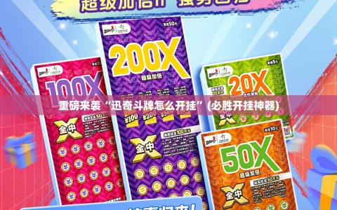 重磅来袭“迅奇斗牌怎么开挂”(必胜开挂神器)