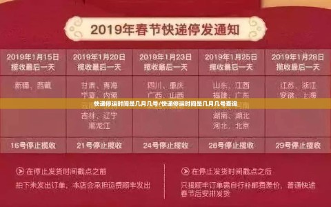 快递停运时间是几月几号/快递停运时间是几月几号查询