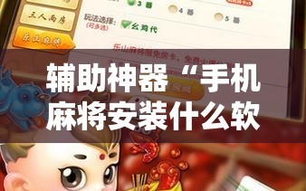 辅助神器“手机麻将安装什么软件可以赢!辅助神器插件下载