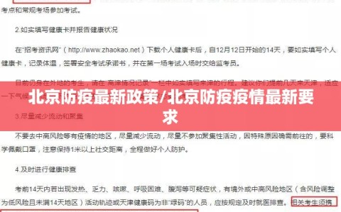 北京防疫最新政策/北京防疫疫情最新要求
